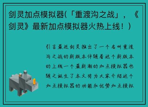 剑灵加点模拟器(「重渡沟之战」，《剑灵》最新加点模拟器火热上线！)