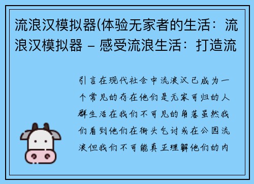 流浪汉模拟器(体验无家者的生活：流浪汉模拟器 - 感受流浪生活：打造流浪汉模拟器)