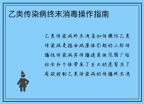 乙类传染病终末消毒操作指南